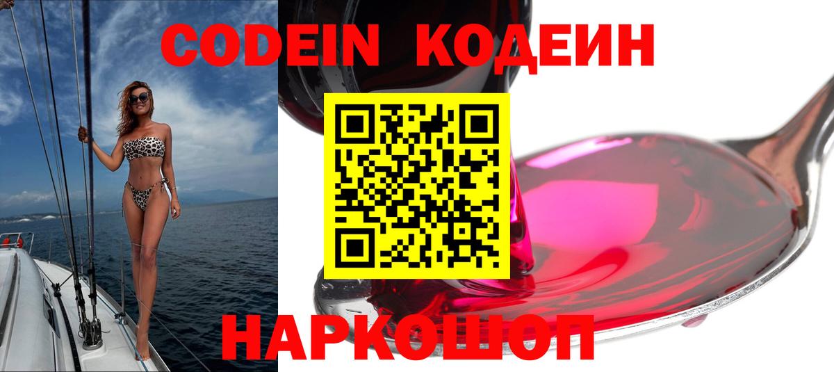 Кодеин Purple Drank  Codein Purple Drank  Вход с VPN  Тара 